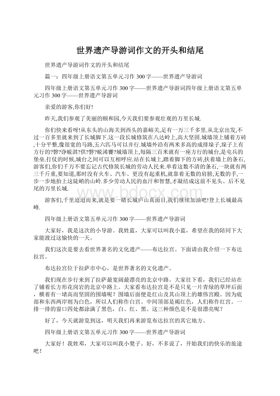 世界遗产导游词作文的开头和结尾Word文档格式.docx_第1页