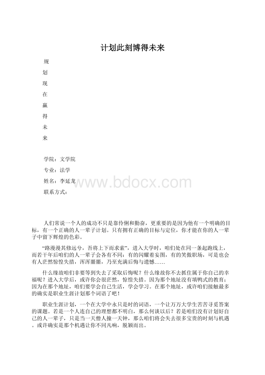 计划此刻博得未来Word文件下载.docx_第1页