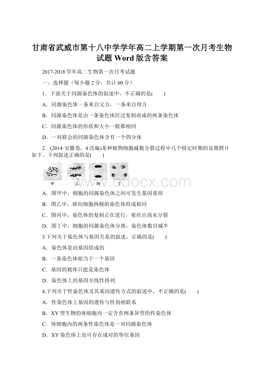 甘肃省武威市第十八中学学年高二上学期第一次月考生物试题 Word版含答案.docx