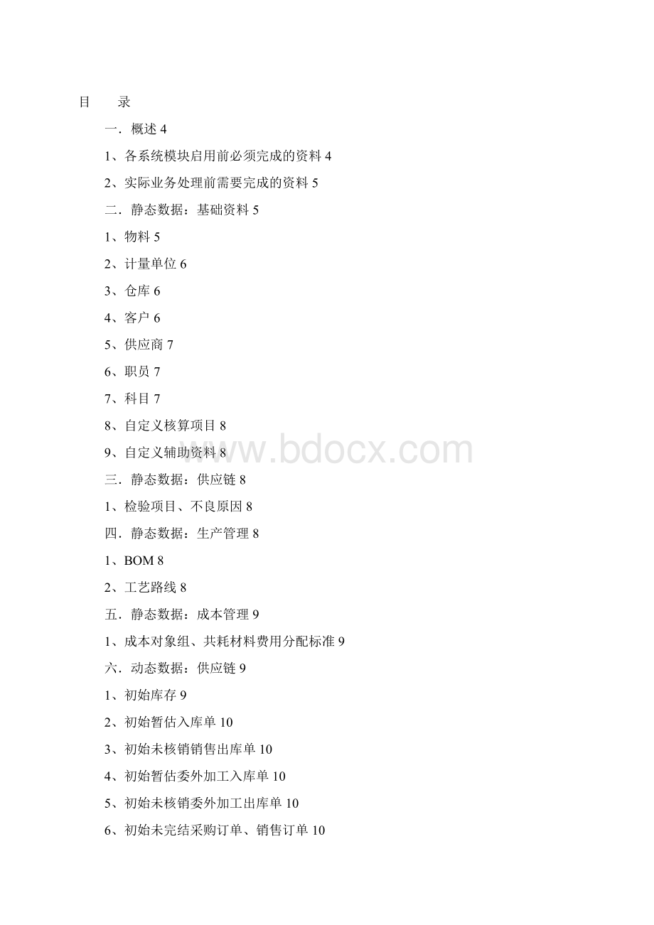 金蝶K3系统初始化方案Word文档下载推荐.docx_第2页