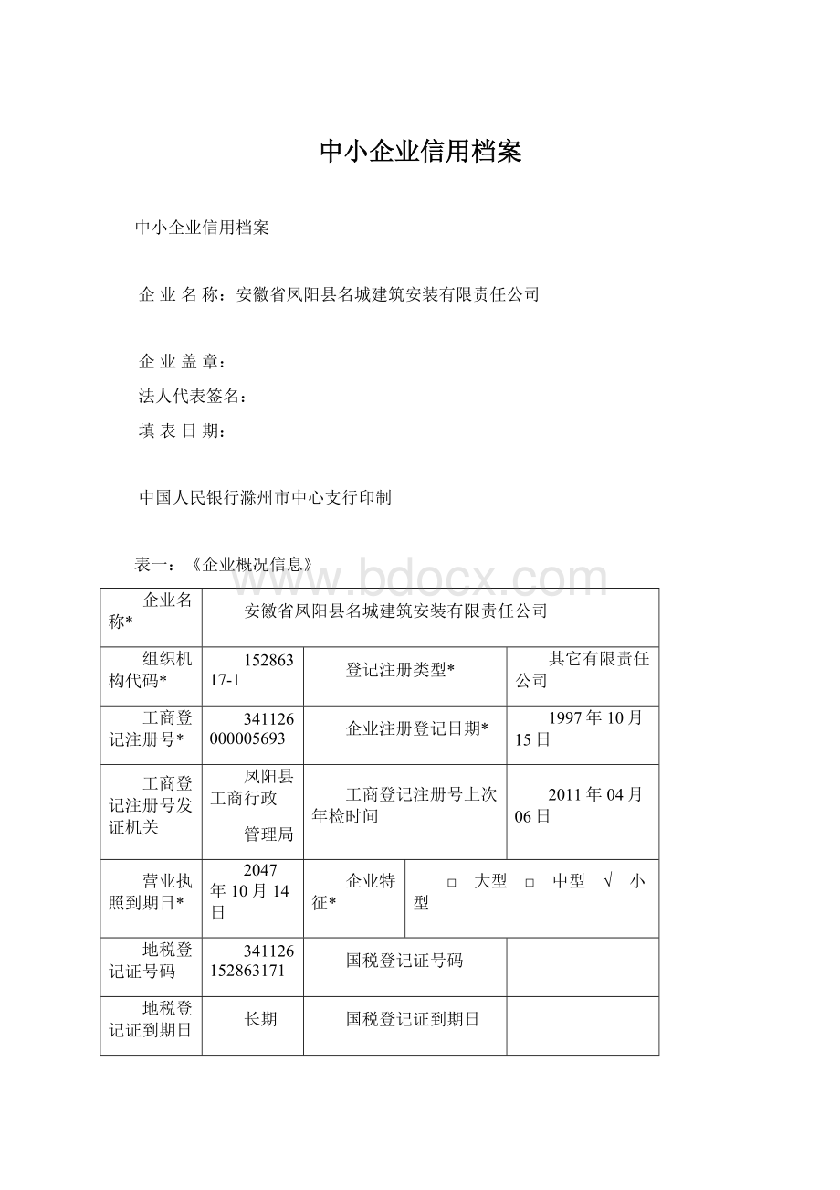 中小企业信用档案.docx_第1页