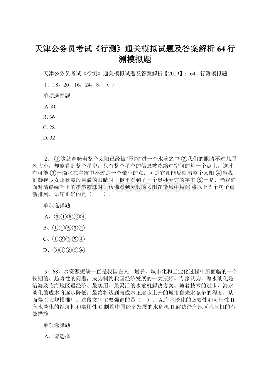 天津公务员考试《行测》通关模拟试题及答案解析64行测模拟题.docx_第1页