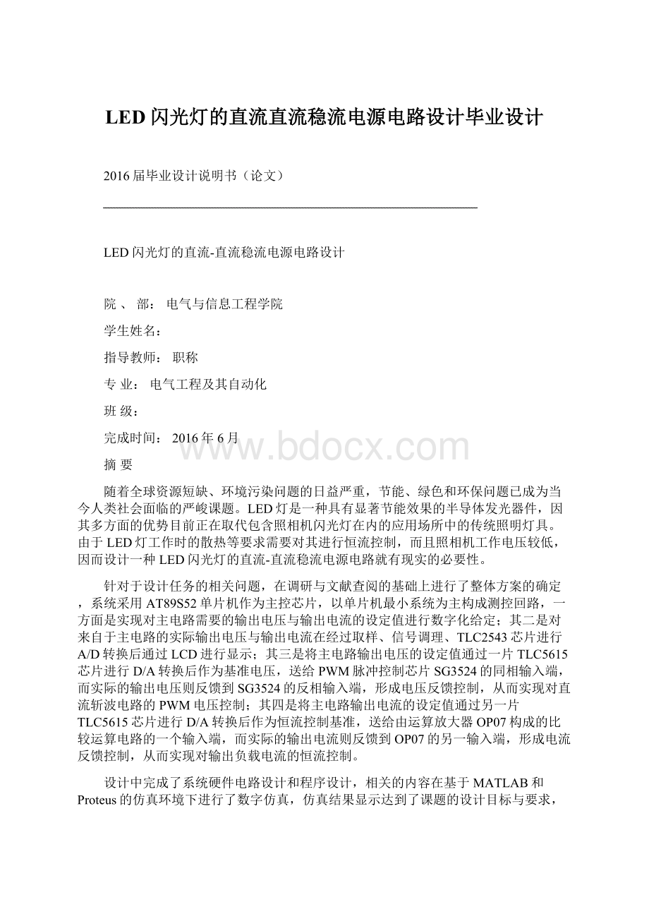 LED闪光灯的直流直流稳流电源电路设计毕业设计Word文档格式.docx_第1页