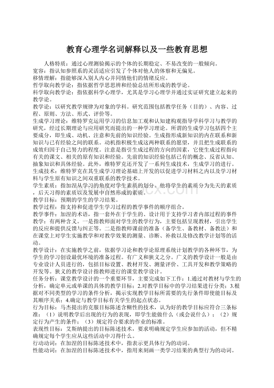 教育心理学名词解释以及一些教育思想Word格式文档下载.docx