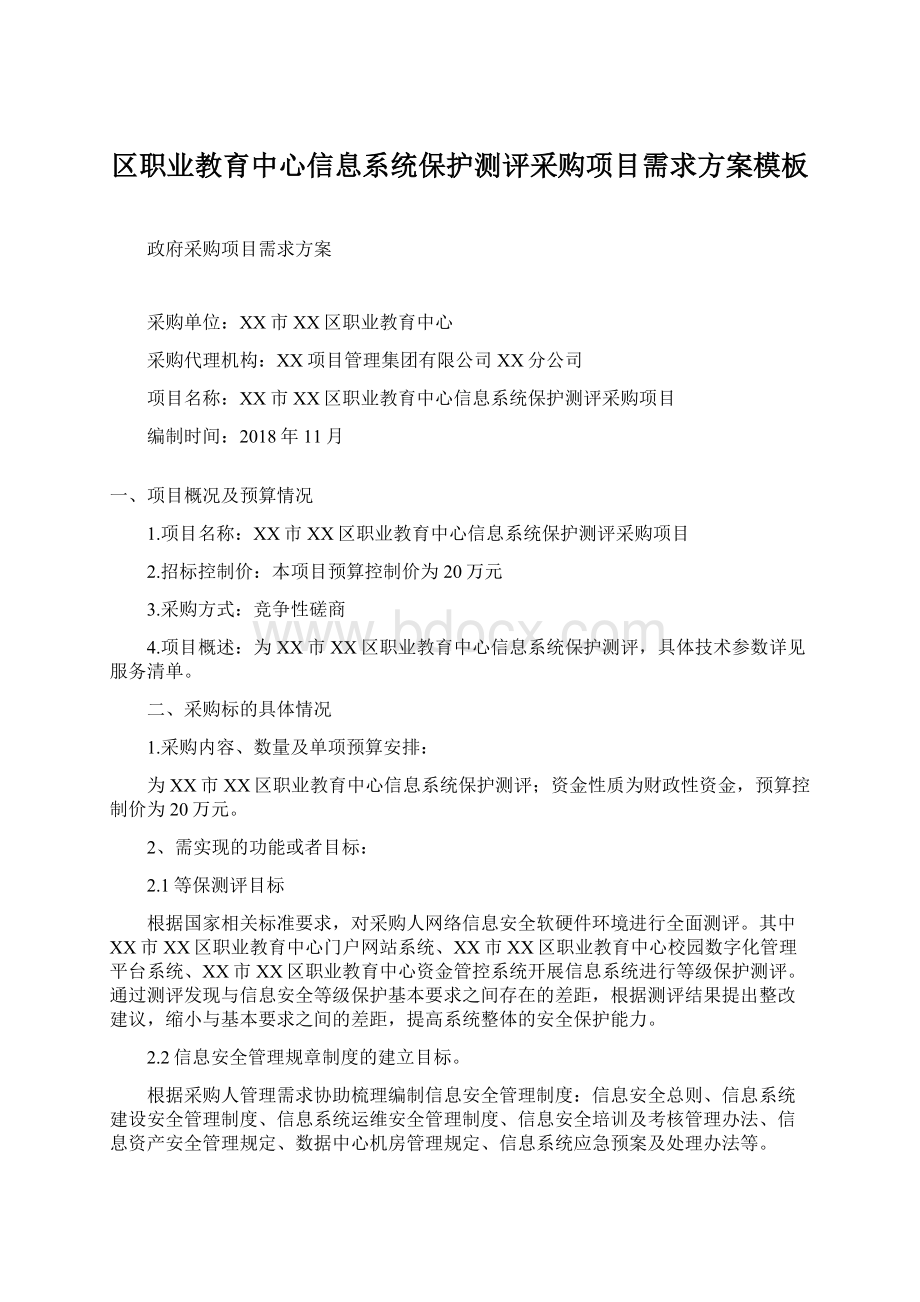 区职业教育中心信息系统保护测评采购项目需求方案模板.docx_第1页