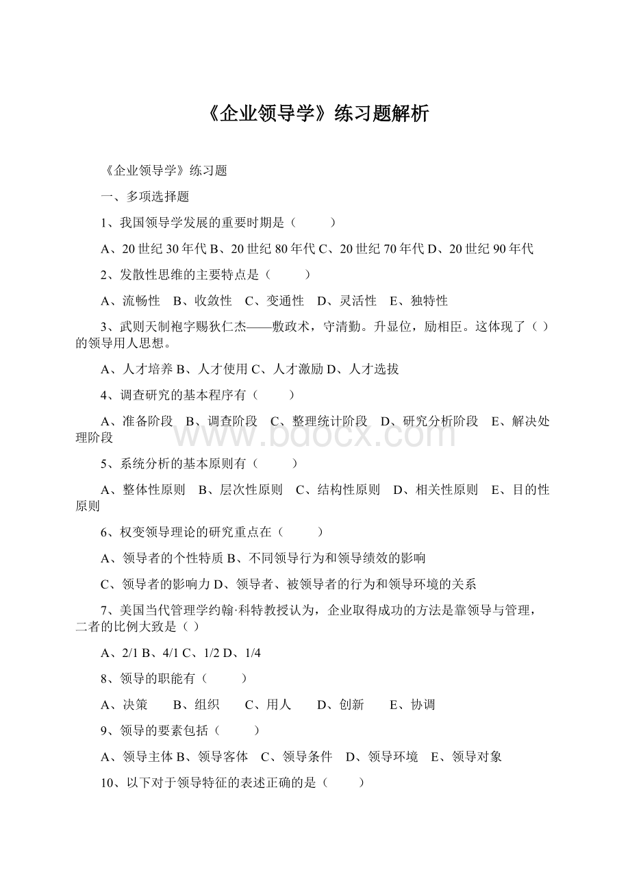 《企业领导学》练习题解析Word文档格式.docx_第1页