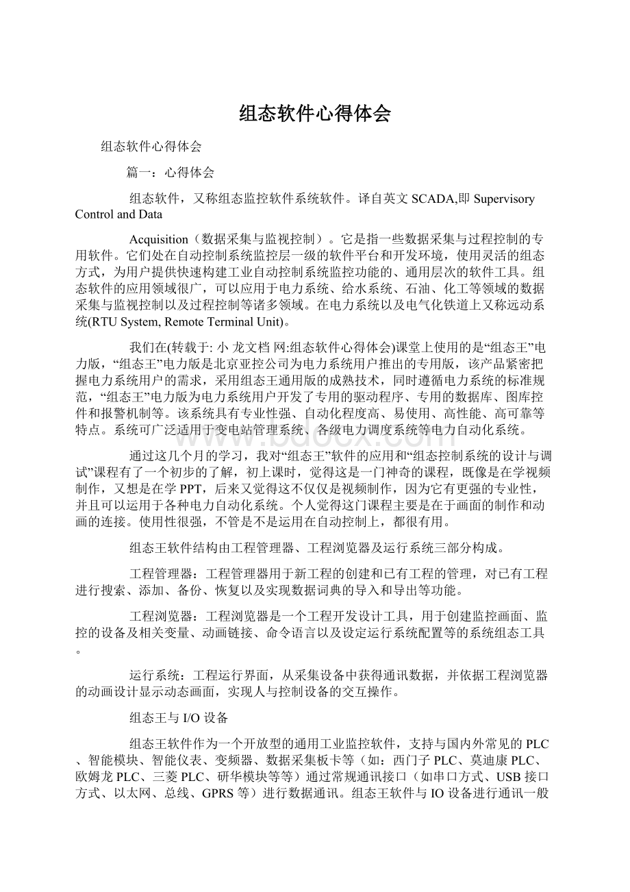 组态软件心得体会文档格式.docx