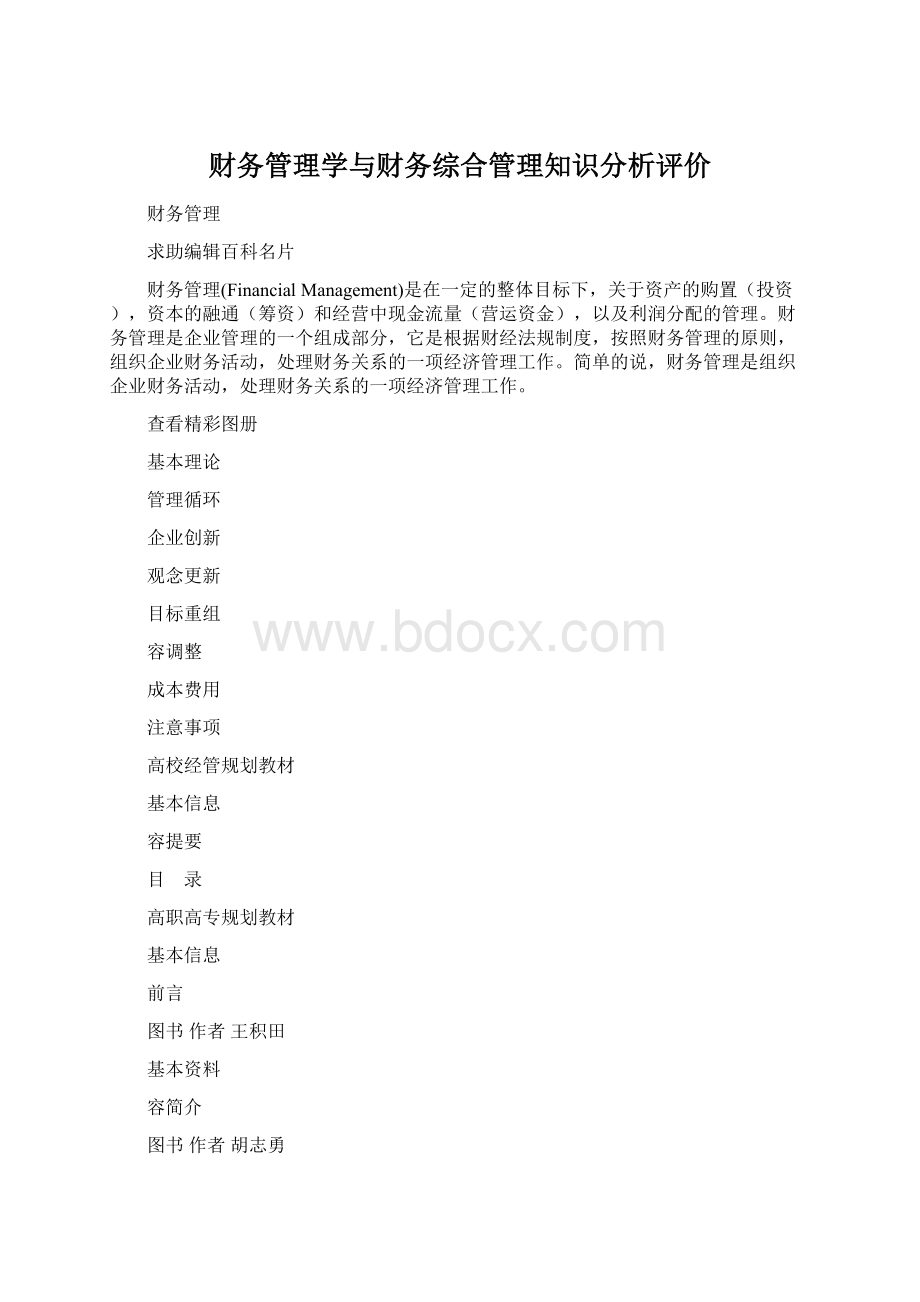 财务管理学与财务综合管理知识分析评价Word格式文档下载.docx