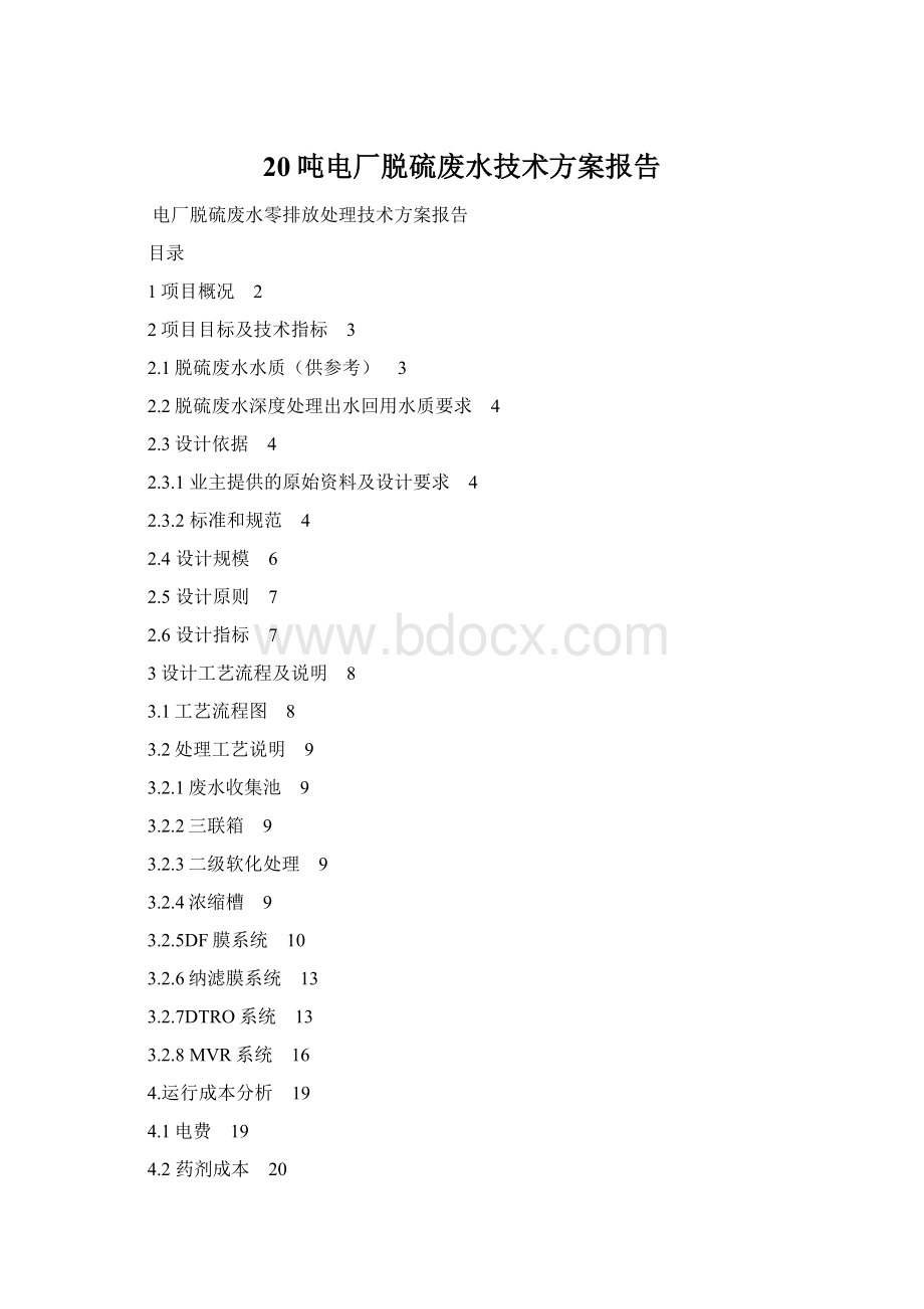 20吨电厂脱硫废水技术方案报告.docx_第1页