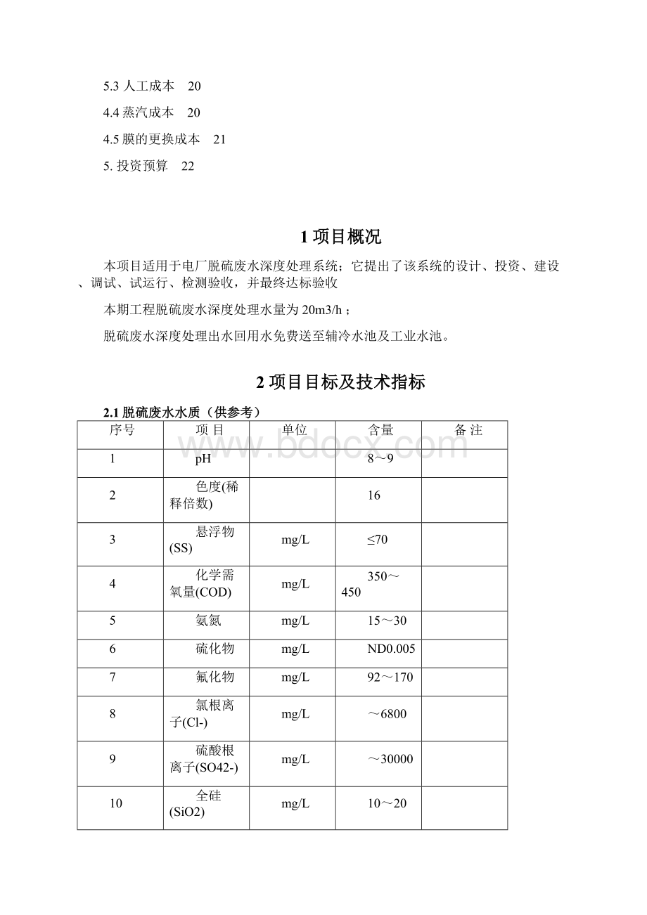 20吨电厂脱硫废水技术方案报告.docx_第2页