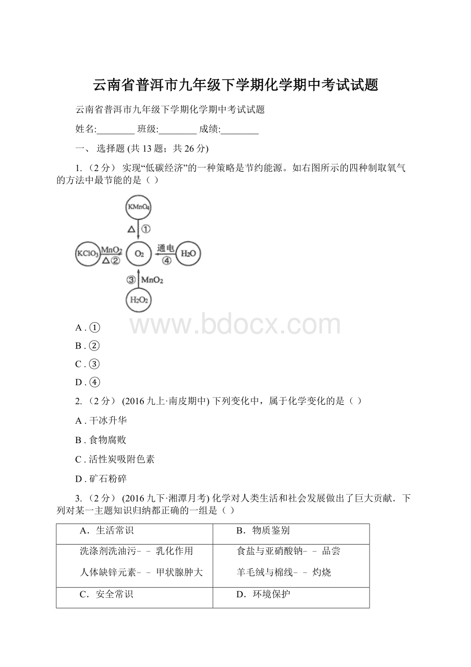 云南省普洱市九年级下学期化学期中考试试题Word文件下载.docx