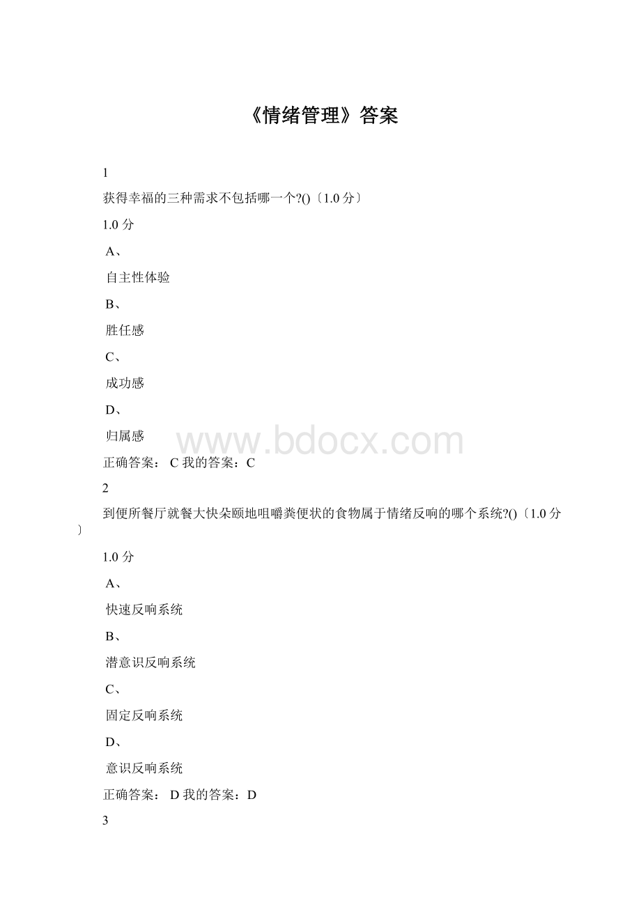 《情绪管理》答案.docx