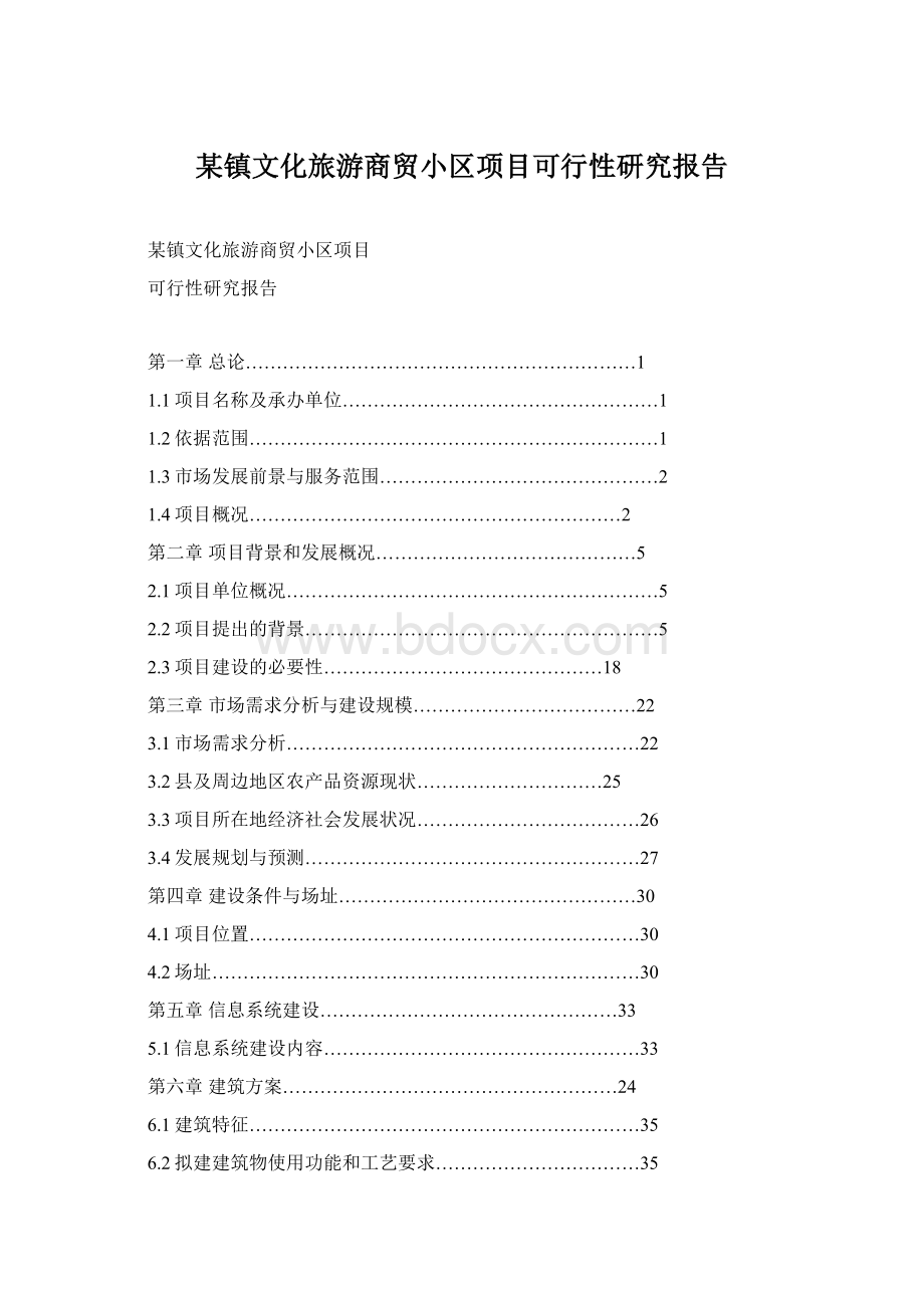 某镇文化旅游商贸小区项目可行性研究报告.docx