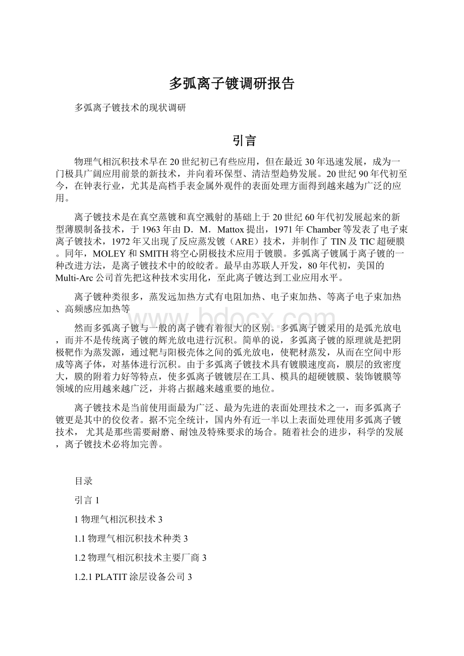 多弧离子镀调研报告.docx_第1页