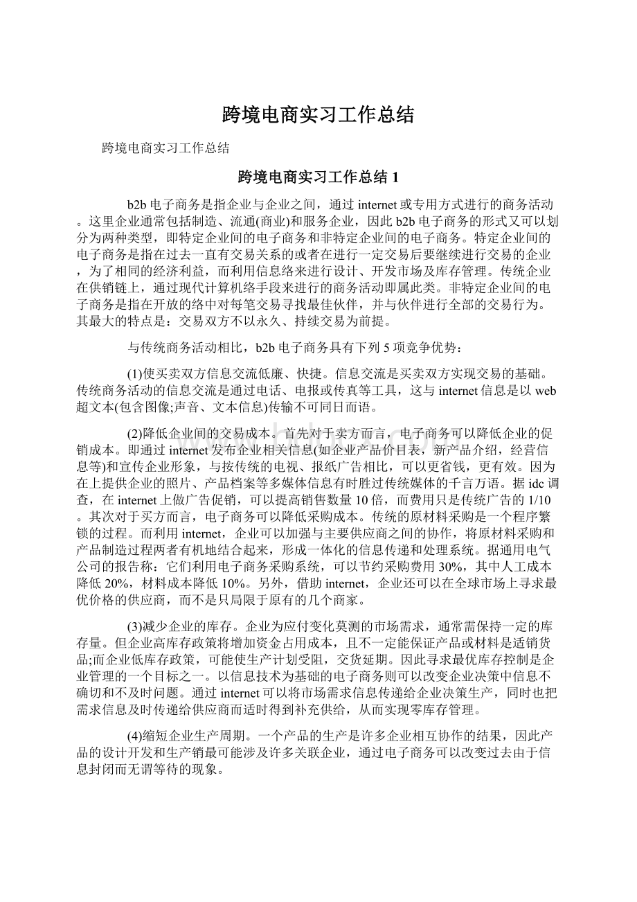 跨境电商实习工作总结文档格式.docx