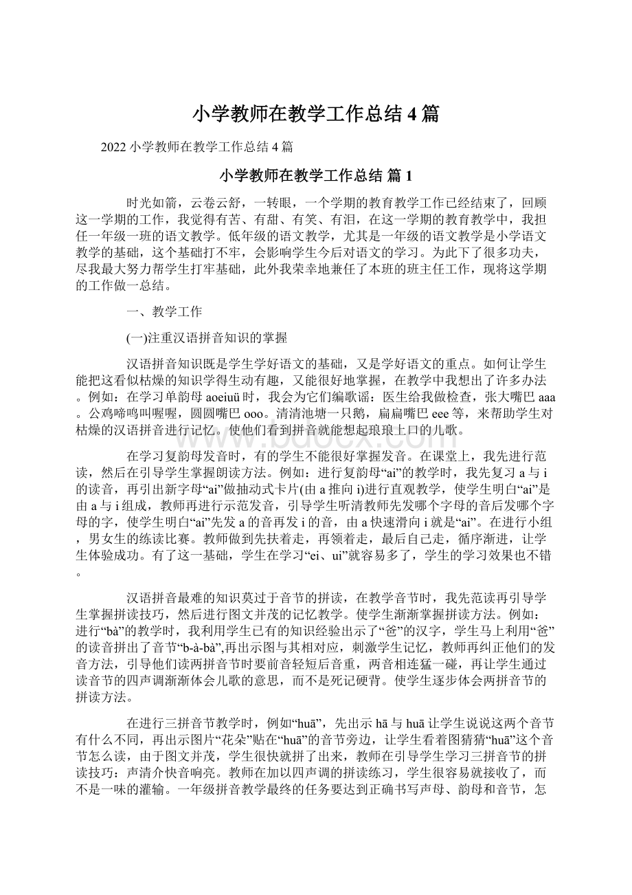 小学教师在教学工作总结4篇.docx_第1页