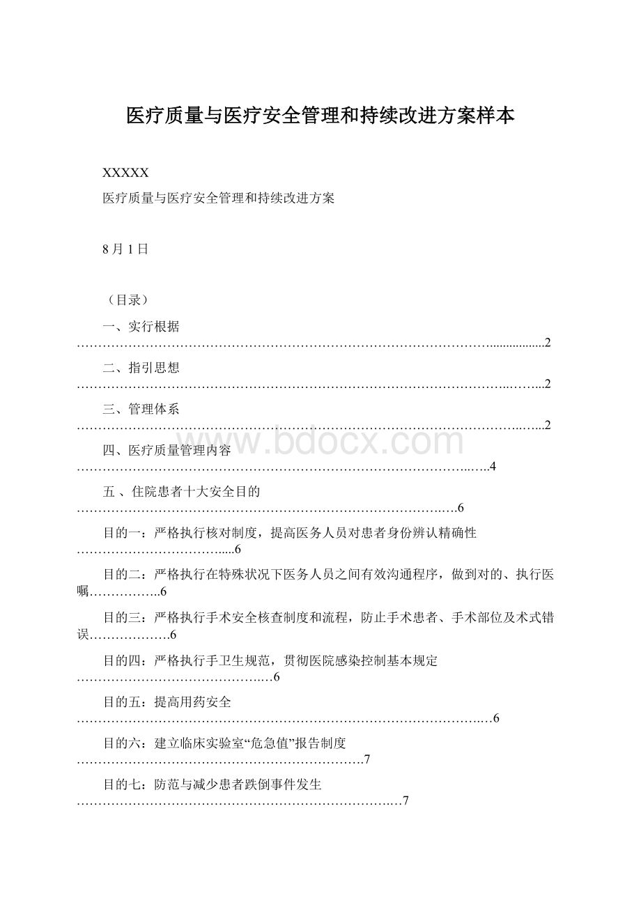 医疗质量与医疗安全管理和持续改进方案样本Word下载.docx