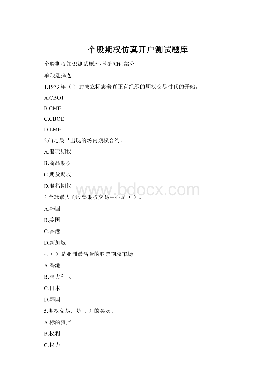 个股期权仿真开户测试题库Word格式.docx