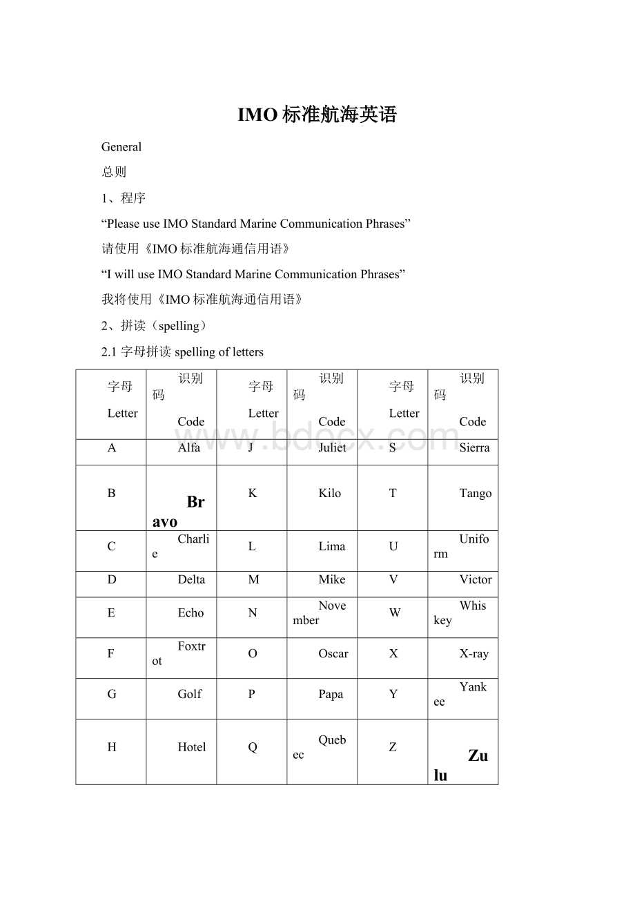 IMO标准航海英语Word文档格式.docx_第1页