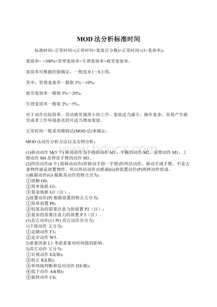 MOD法分析标准时间Word格式文档下载.docx_第1页