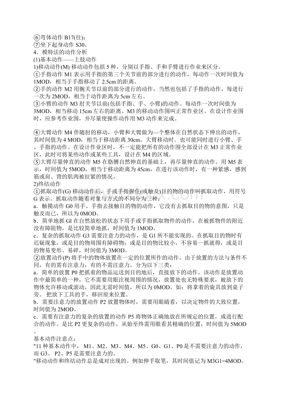 MOD法分析标准时间Word格式文档下载.docx_第2页