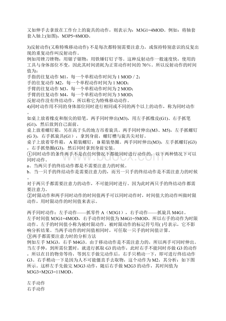 MOD法分析标准时间Word格式文档下载.docx_第3页