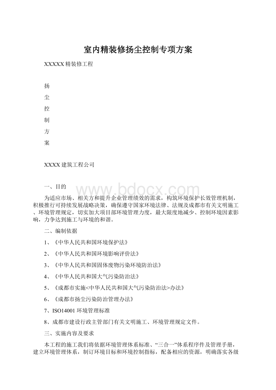 室内精装修扬尘控制专项方案.docx_第1页