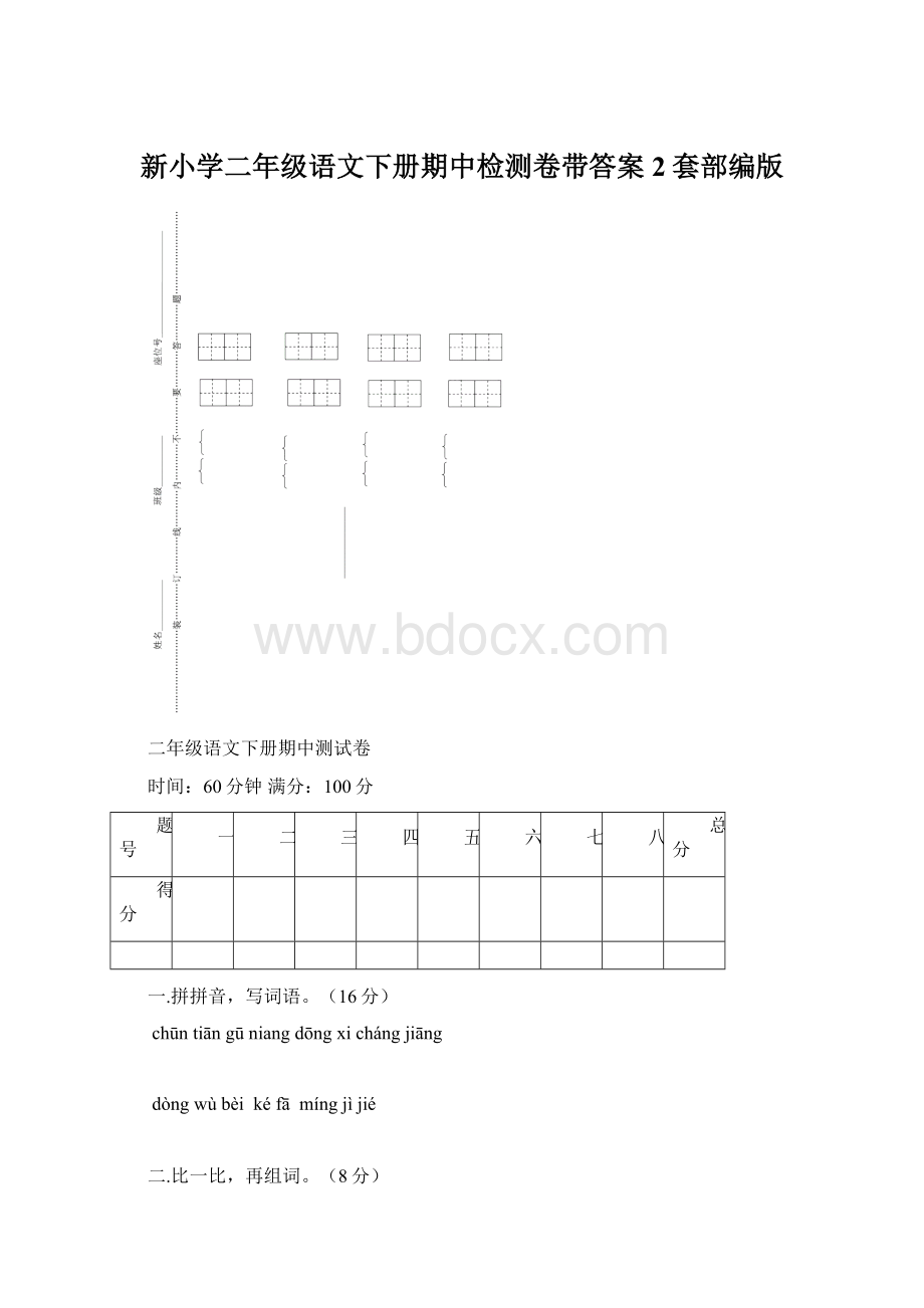 新小学二年级语文下册期中检测卷带答案 2套部编版Word文件下载.docx