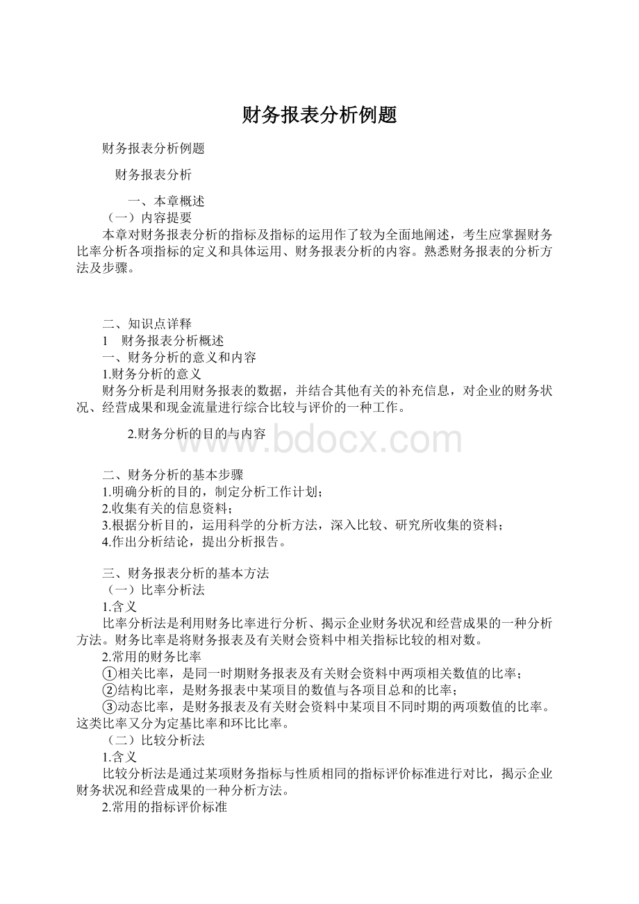 财务报表分析例题Word文档下载推荐.docx