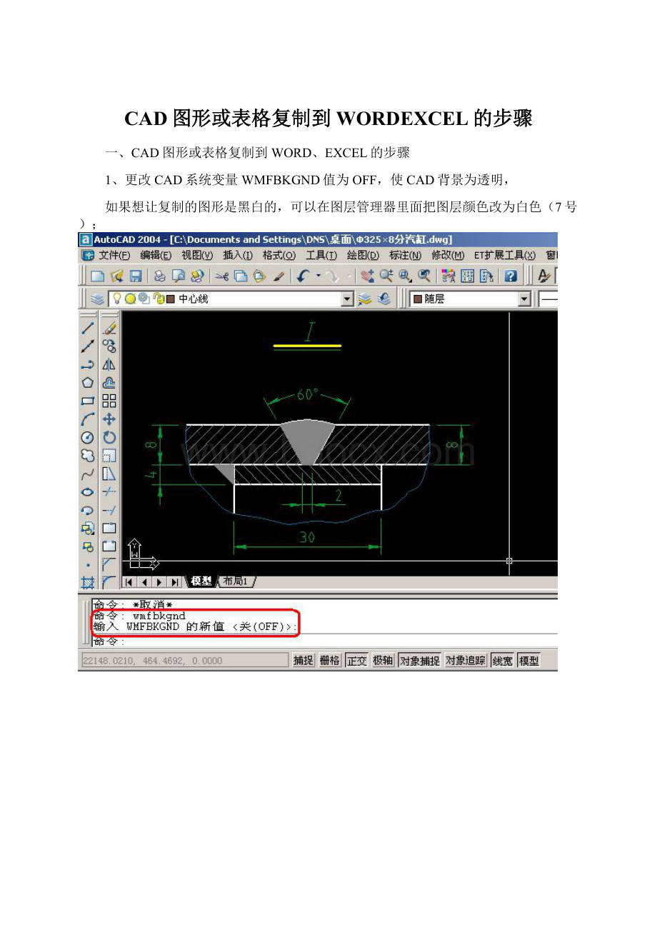 CAD图形或表格复制到WORDEXCEL的步骤Word文档下载推荐.docx_第1页