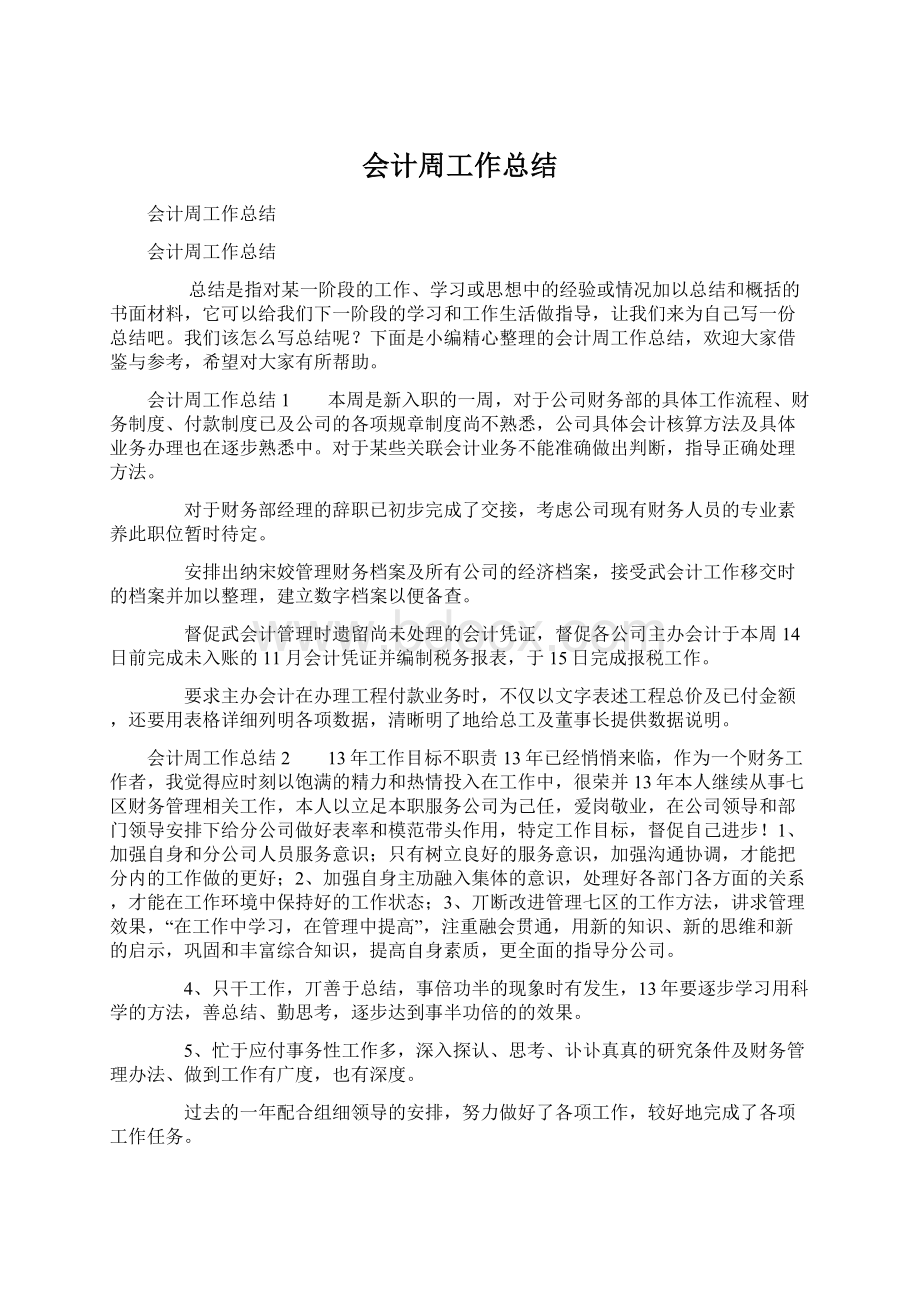 会计周工作总结.docx