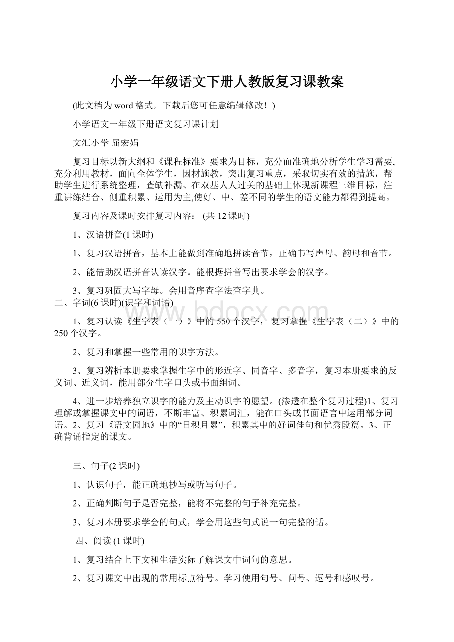 小学一年级语文下册人教版复习课教案Word下载.docx