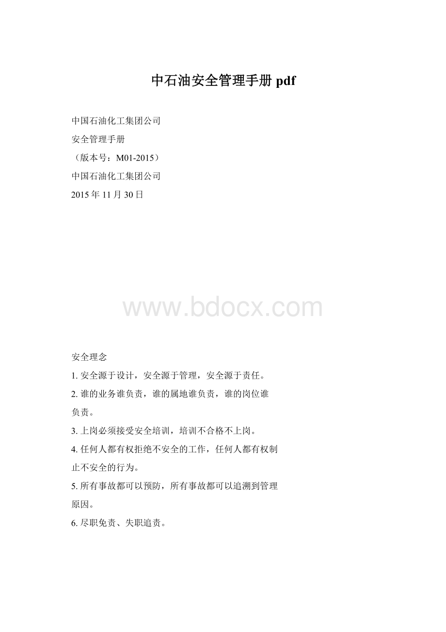 中石油安全管理手册pdf文档格式.docx