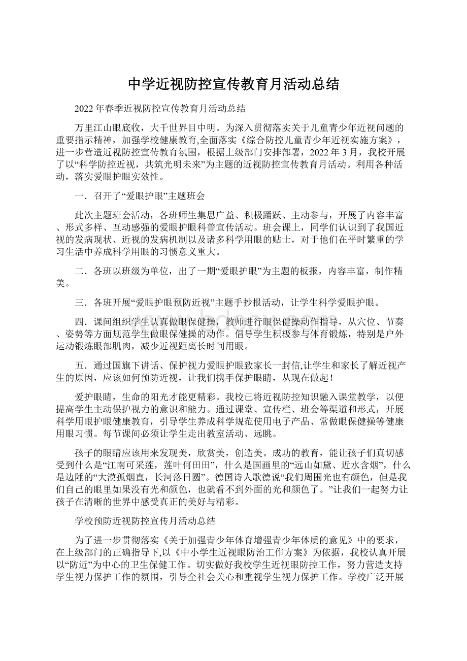 中学近视防控宣传教育月活动总结.docx_第1页