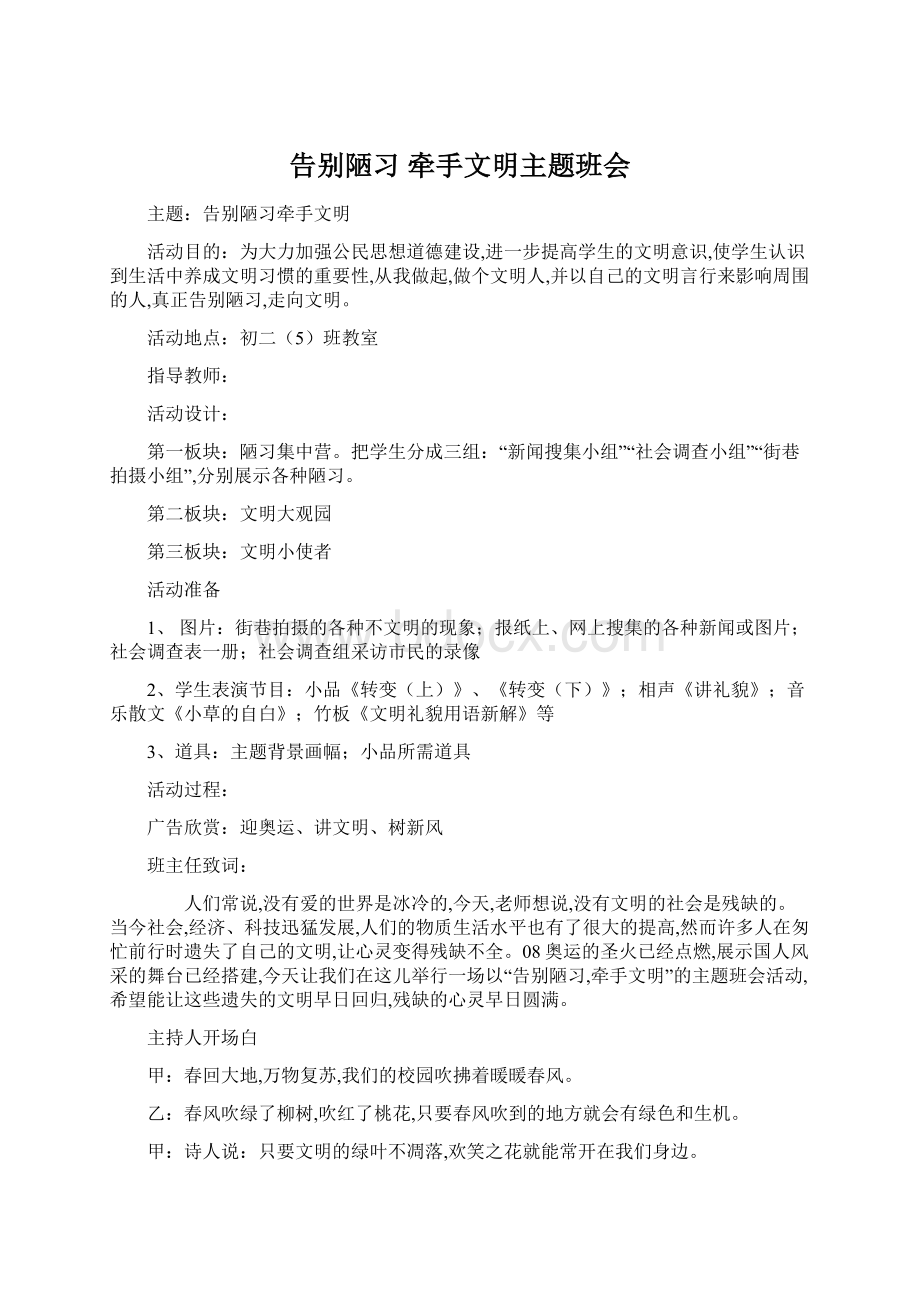 告别陋习牵手文明主题班会.docx_第1页