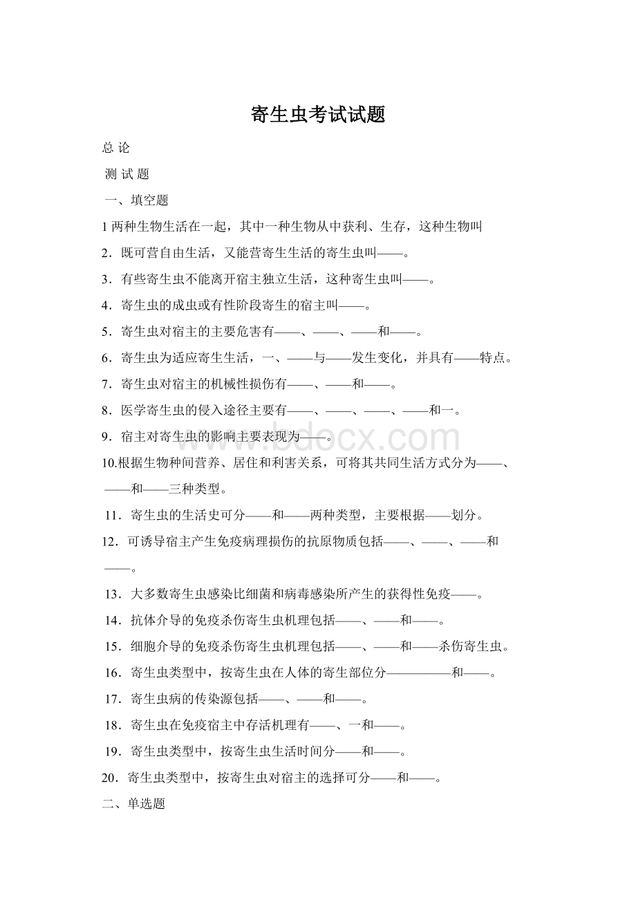 寄生虫考试试题Word文件下载.docx