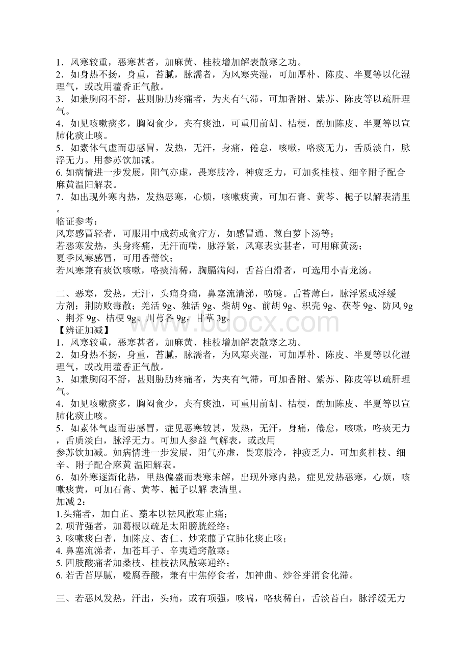 感冒的中医辨证和治疗秘方大全Word下载.docx_第2页