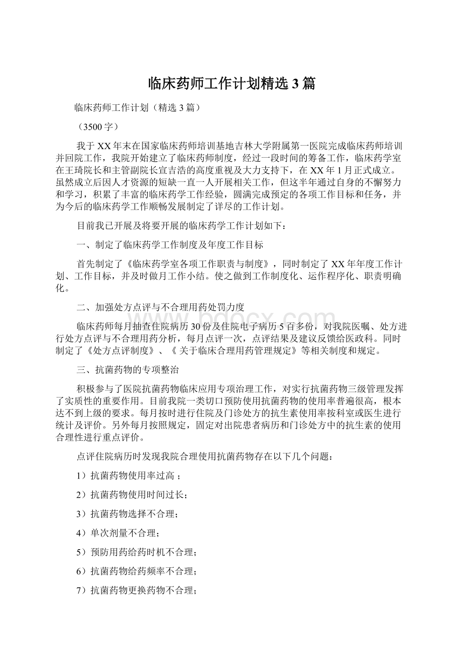 临床药师工作计划精选3篇文档格式.docx_第1页