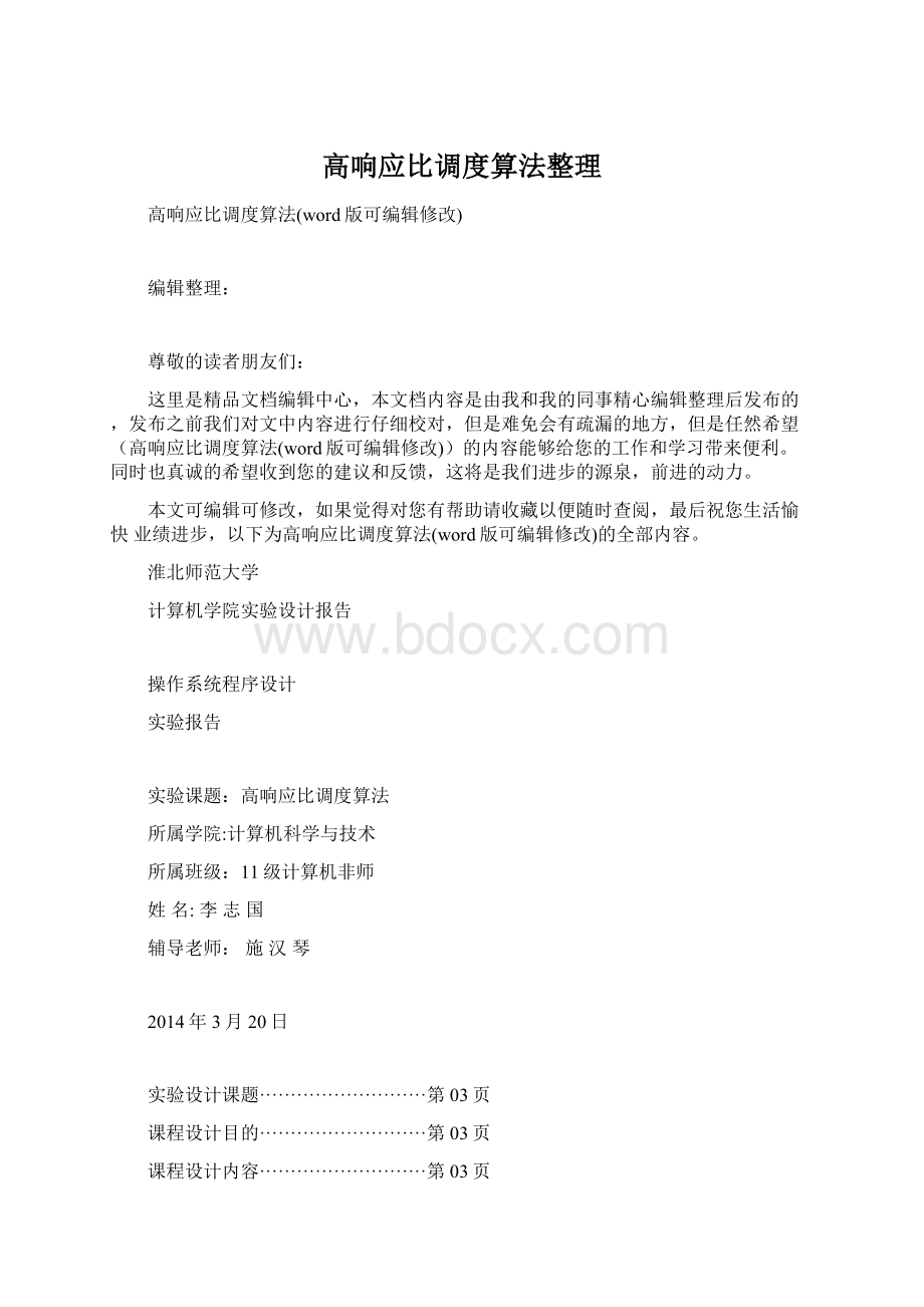 高响应比调度算法整理.docx_第1页