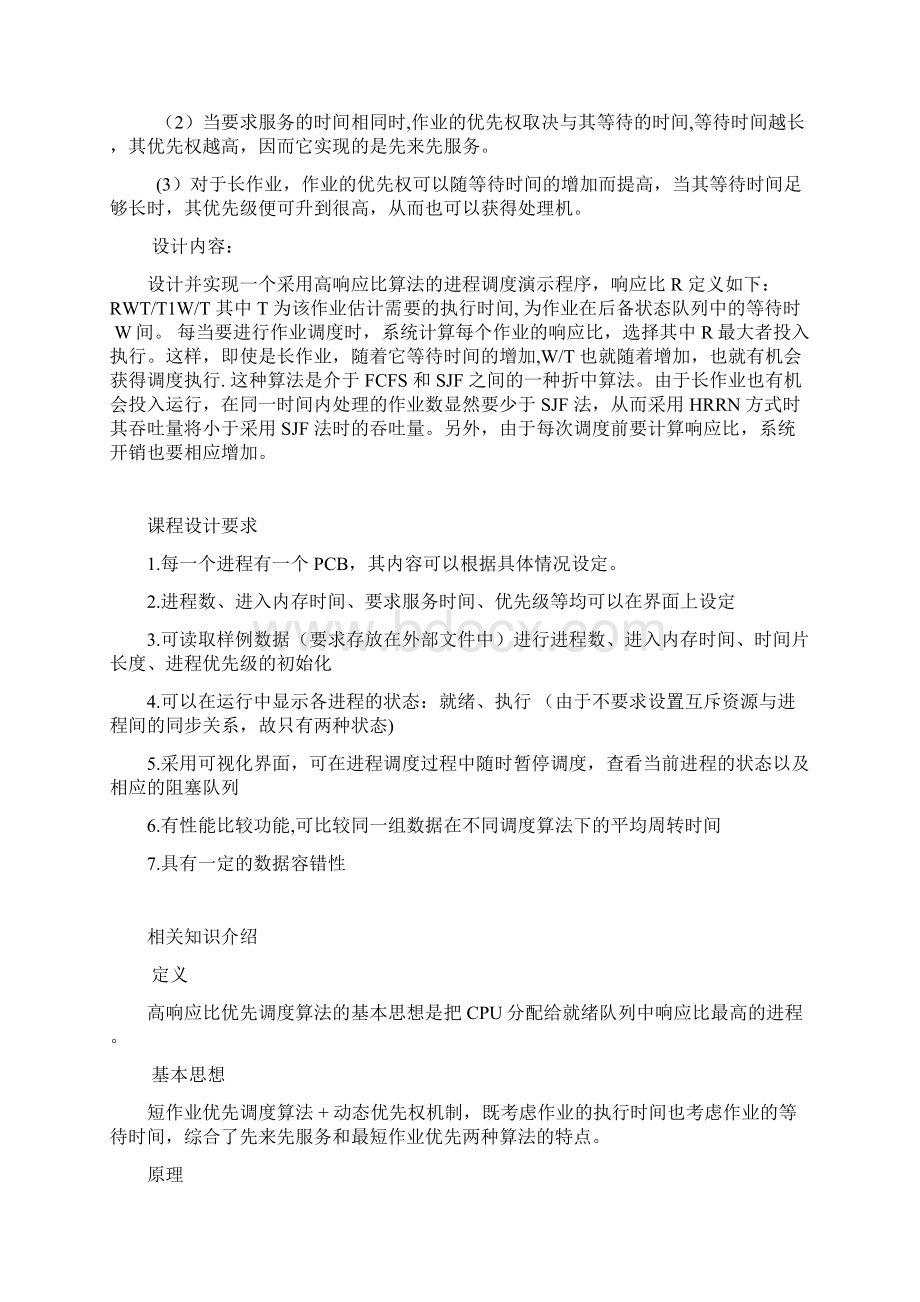 高响应比调度算法整理.docx_第3页