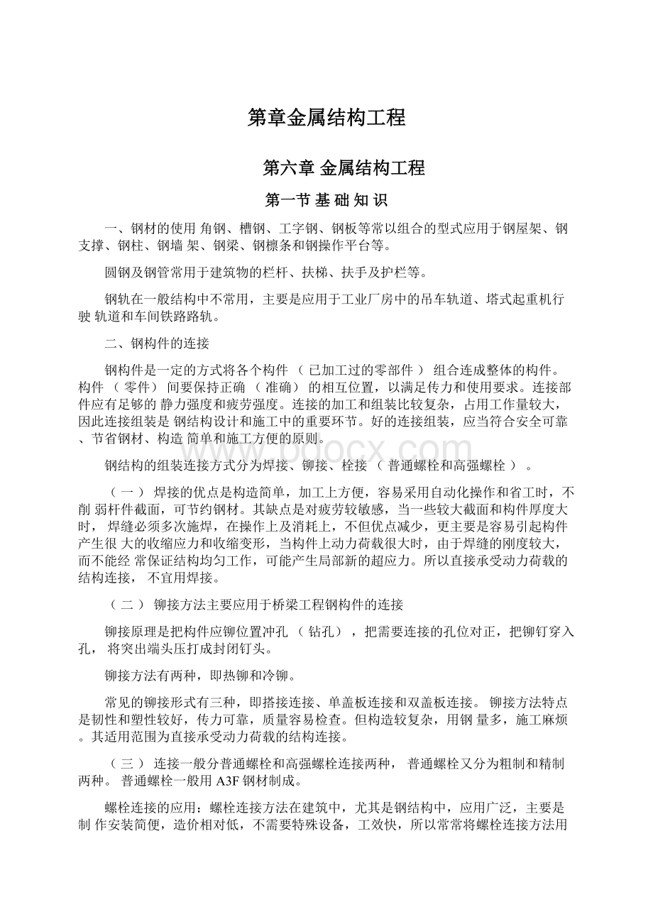 第章金属结构工程文档格式.docx