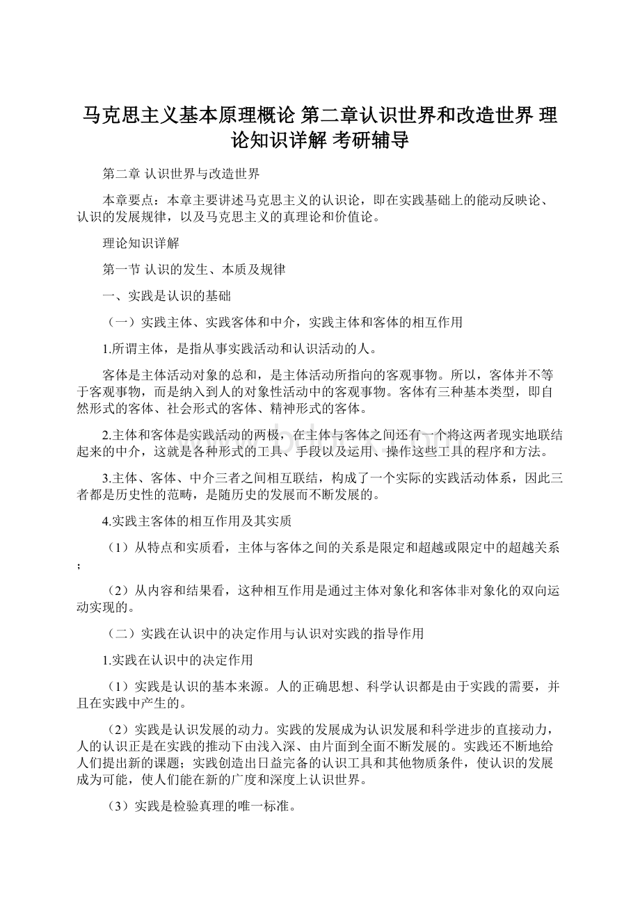 马克思主义基本原理概论 第二章认识世界和改造世界 理论知识详解 考研辅导.docx