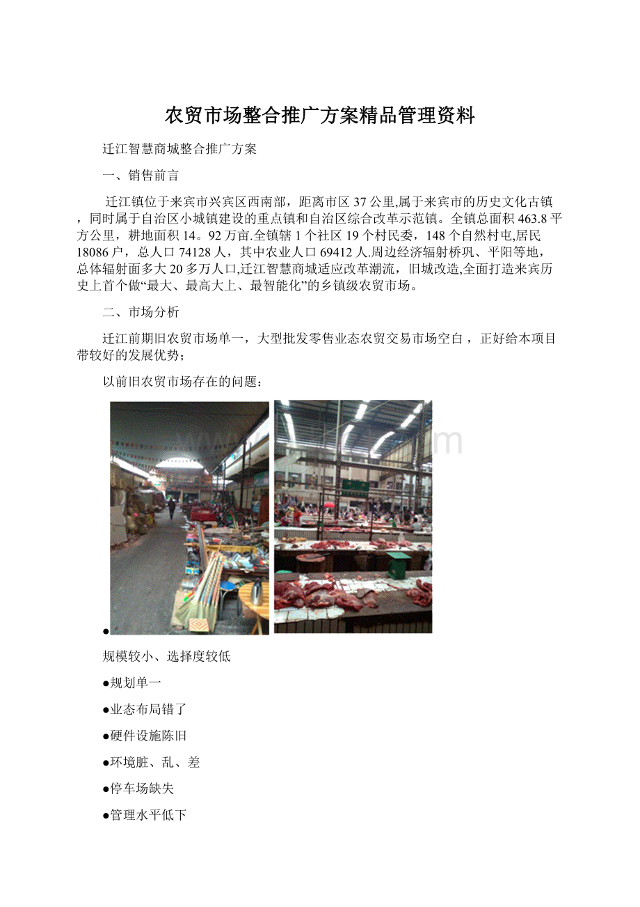 农贸市场整合推广方案精品管理资料.docx_第1页