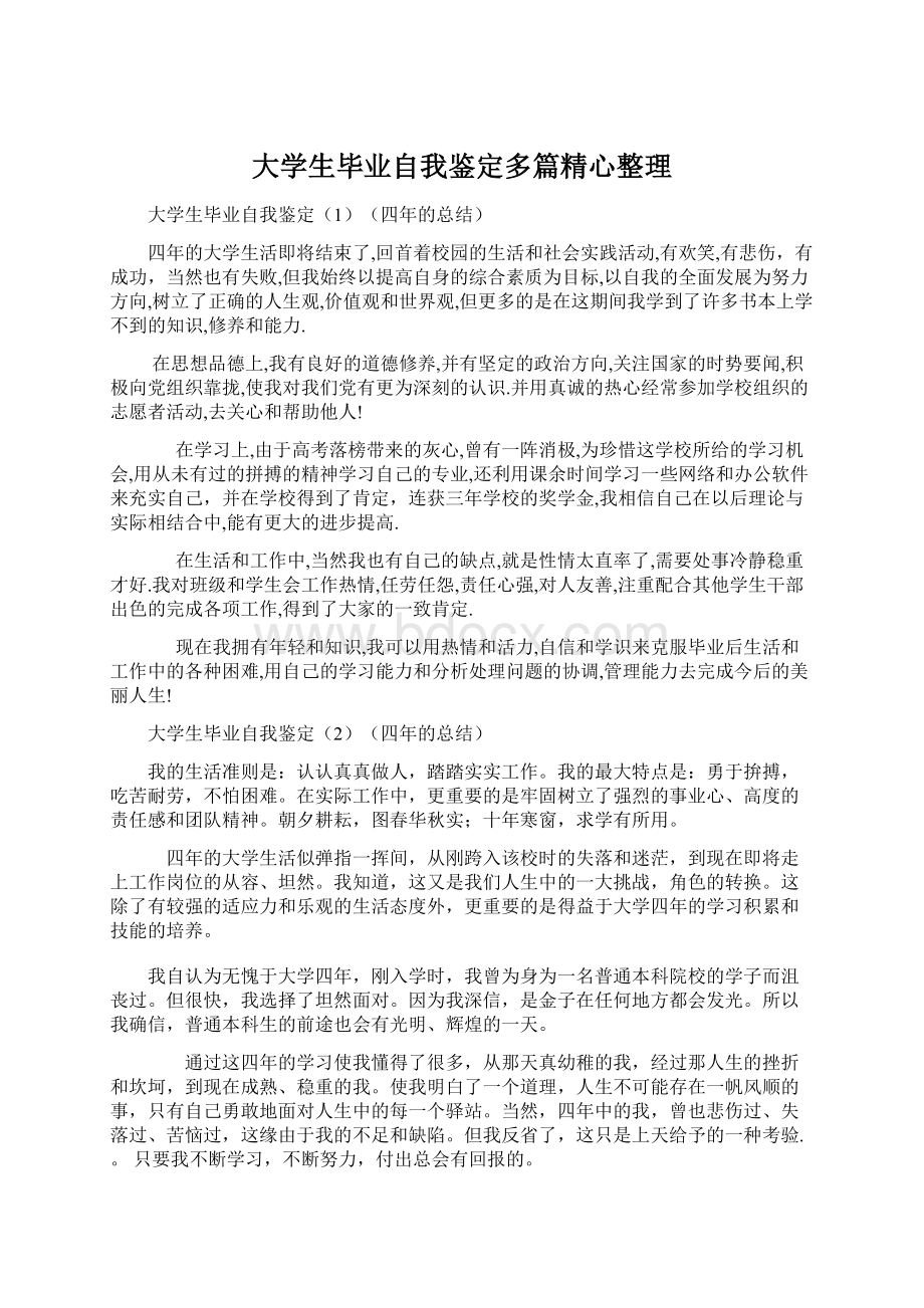 大学生毕业自我鉴定多篇精心整理Word格式.docx_第1页