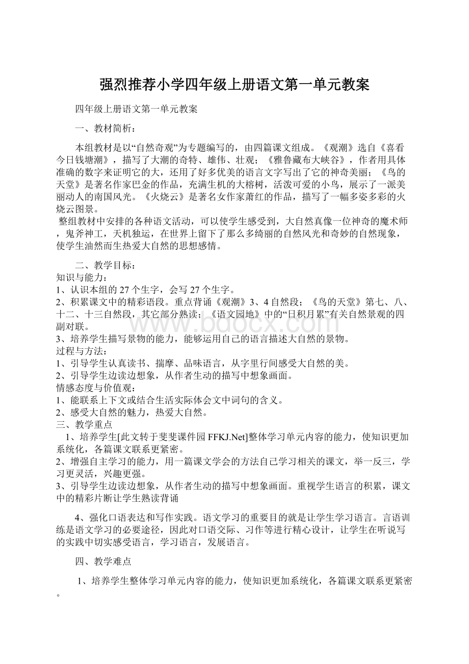 强烈推荐小学四年级上册语文第一单元教案Word格式.docx