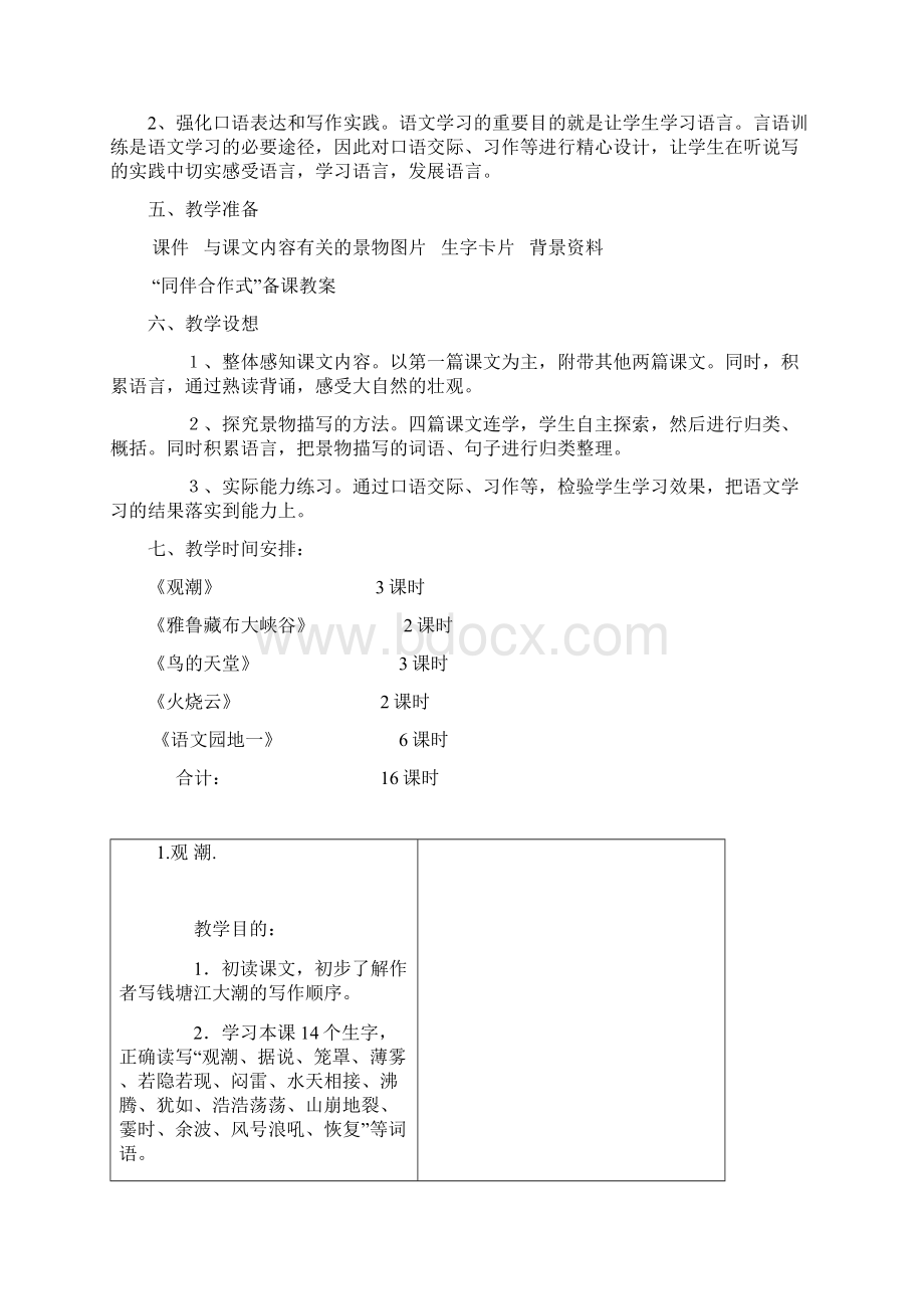 强烈推荐小学四年级上册语文第一单元教案.docx_第2页