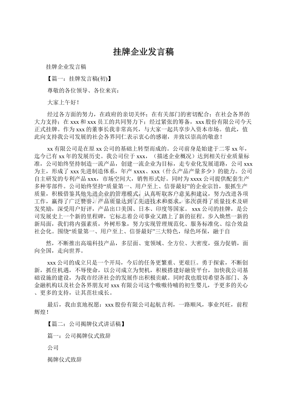 挂牌企业发言稿.docx_第1页