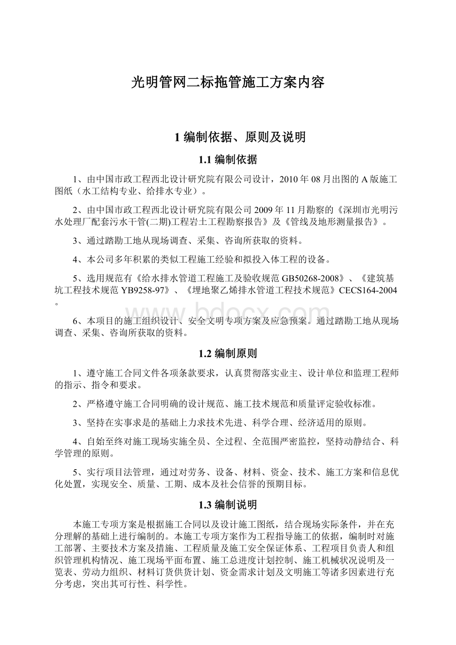 光明管网二标拖管施工方案内容.docx