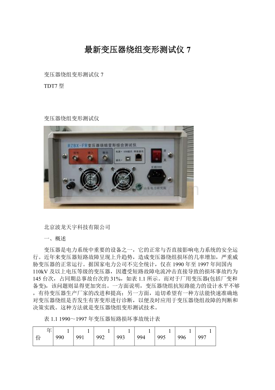 最新变压器绕组变形测试仪7.docx