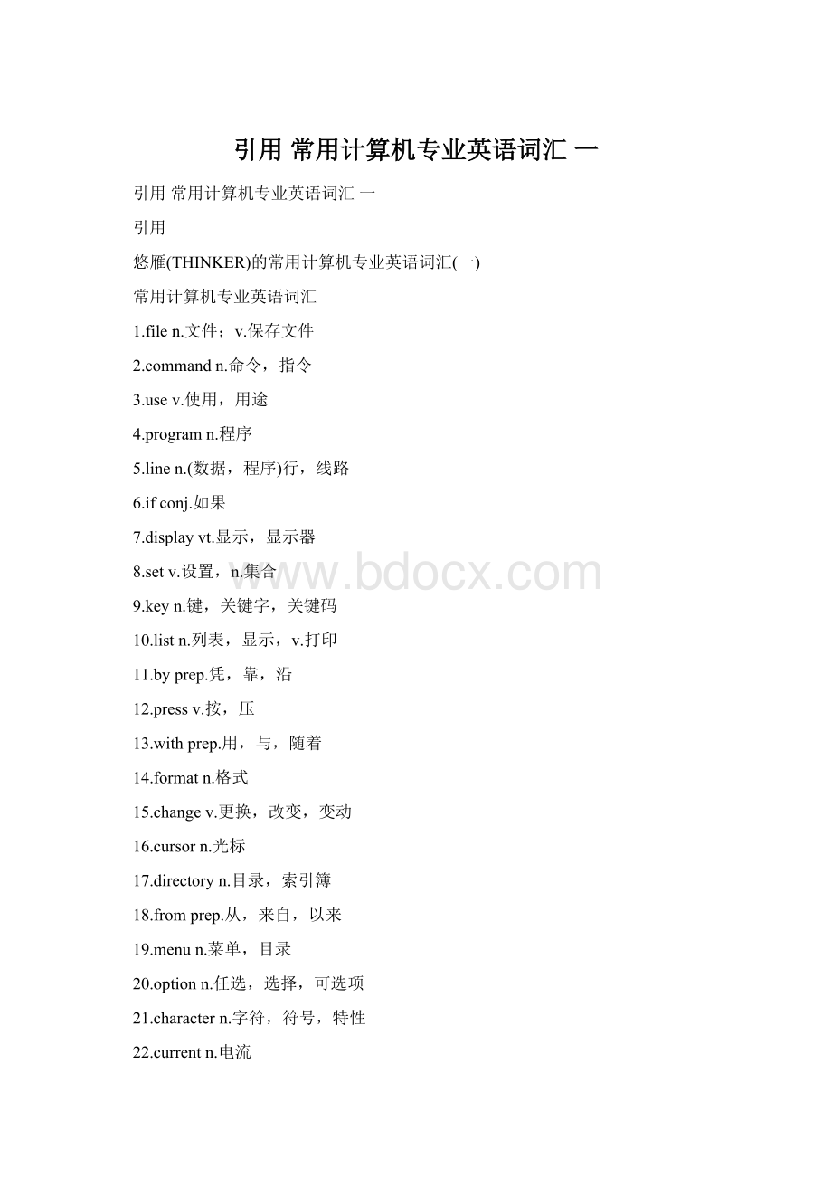 引用 常用计算机专业英语词汇 一.docx_第1页